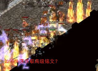 如何快速获取高级铭文? 如何快速获取高级铭文?
