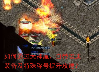 如何通过大神魔、自带攻速装备及特殊称号提升攻速? 如何通过大神魔、自带攻速装备及特殊称号提升攻速?