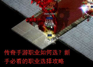 传奇手游职业如何选?新手必看的职业选择攻略 传奇手游职业如何选?新手必看的职业选择攻略