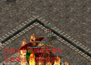 传奇装备明细单中哪些装备最值得优先获取? 传奇装备明细单中哪些装备最值得优先获取?