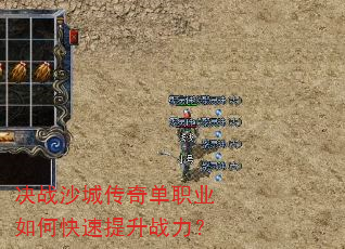 决战沙城传奇单职业如何快速提升战力? 决战沙城传奇单职业如何快速提升战力?