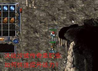 决战沙城传奇单职业如何快速提升战力? 决战沙城传奇单职业如何快速提升战力?