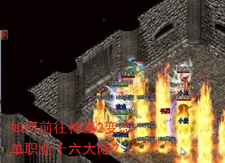 如何前往神墓2变态单职业十六大陆? 如何前往神墓2变态单职业十六大陆?