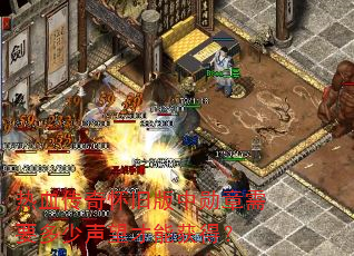 热血传奇怀旧版中勋章需要多少声望才能获得? 热血传奇怀旧版中勋章需要多少声望才能获得?