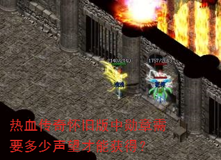 热血传奇怀旧版中勋章需要多少声望才能获得? 热血传奇怀旧版中勋章需要多少声望才能获得?