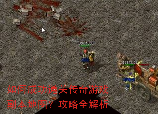 如何成功通关传奇游戏副本地图?攻略全解析 如何成功通关传奇游戏副本地图?攻略全解析