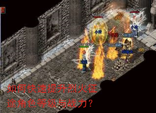 如何快速提升烈火征途角色等级与战力? 如何快速提升烈火征途角色等级与战力?