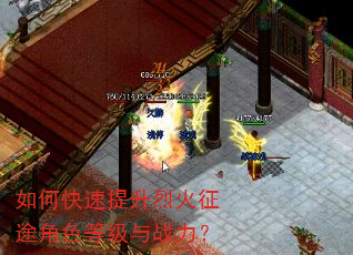 如何快速提升烈火征途角色等级与战力? 如何快速提升烈火征途角色等级与战力?