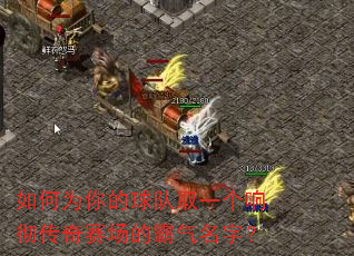 如何为你的球队取一个响彻传奇赛场的霸气名字? 如何为你的球队取一个响彻传奇赛场的霸气名字?