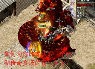 如何为你的球队取一个响彻传奇赛场的霸气名字? 如何为你的球队取一个响彻传奇赛场的霸气名字?