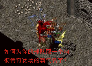 如何为你的球队取一个响彻传奇赛场的霸气名字? 如何为你的球队取一个响彻传奇赛场的霸气名字?