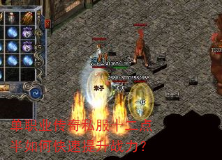 单职业传奇私服十二点半如何快速提升战力? 单职业传奇私服十二点半如何快速提升战力?