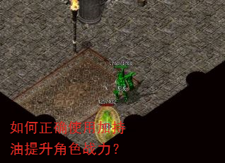 如何正确使用加持油提升角色战力? 如何正确使用加持油提升角色战力?