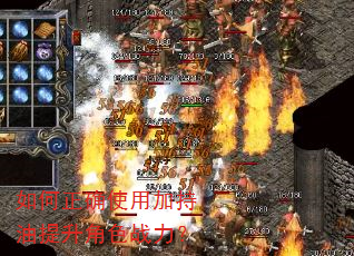 如何正确使用加持油提升角色战力? 如何正确使用加持油提升角色战力?