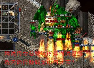 网通传奇私服玩家如何通过游戏内途径赚取金币与元宝? 网通传奇私服玩家如何通过游戏内途径赚取金币与元宝?