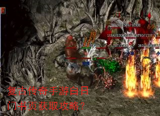 复古传奇手游白日门书页获取攻略? 复古传奇手游白日门书页获取攻略?
