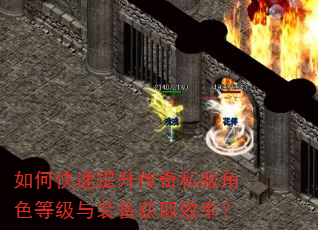 如何快速提升传奇私服角色等级与装备获取效率? 如何快速提升传奇私服角色等级与装备获取效率?