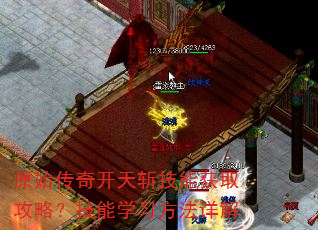 原始传奇开天斩技能获取攻略?技能学习方法详解 原始传奇开天斩技能获取攻略?技能学习方法详解