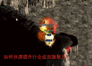 如何快速提升行会成员凝聚力? 如何快速提升行会成员凝聚力?