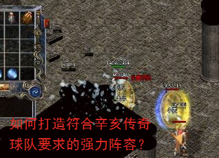 如何打造符合辛亥传奇球队要求的强力阵容? 如何打造符合辛亥传奇球队要求的强力阵容?