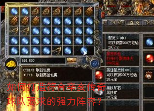 如何打造符合辛亥传奇球队要求的强力阵容? 如何打造符合辛亥传奇球队要求的强力阵容?