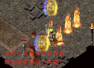 如何打造符合辛亥传奇球队要求的强力阵容? 如何打造符合辛亥传奇球队要求的强力阵容?