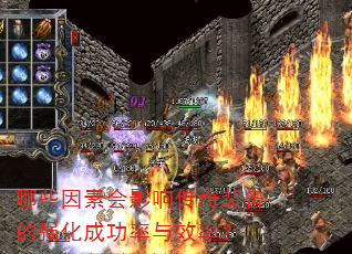 哪些因素会影响传奇装备的强化成功率与效率? 哪些因素会影响传奇装备的强化成功率与效率?