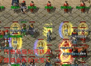 传奇私服如何快速赚取金币和元宝? 传奇私服如何快速赚取金币和元宝?
