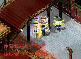 传奇私服如何快速赚取金币和元宝? 传奇私服如何快速赚取金币和元宝?