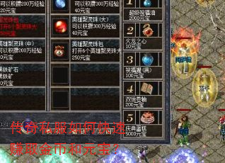 传奇私服如何快速赚取金币和元宝? 传奇私服如何快速赚取金币和元宝?