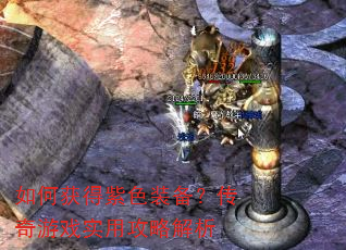 如何获得紫色装备?传奇游戏实用攻略解析 如何获得紫色装备?传奇游戏实用攻略解析