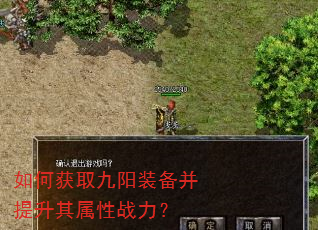 如何获取九阳装备并提升其属性战力? 如何获取九阳装备并提升其属性战力?