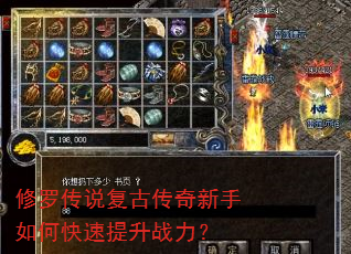 修罗传说复古传奇新手如何快速提升战力? 修罗传说复古传奇新手如何快速提升战力?