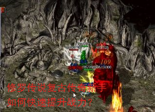 修罗传说复古传奇新手如何快速提升战力? 修罗传说复古传奇新手如何快速提升战力?
