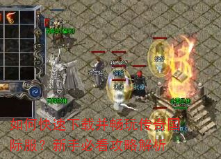 如何快速下载并畅玩传奇国际服?新手必看攻略解析 如何快速下载并畅玩传奇国际服?新手必看攻略解析