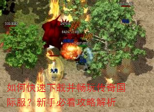 如何快速下载并畅玩传奇国际服?新手必看攻略解析 如何快速下载并畅玩传奇国际服?新手必看攻略解析