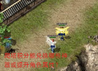 爬塔积分能兑换哪些神器或提升角色属性? 爬塔积分能兑换哪些神器或提升角色属性?