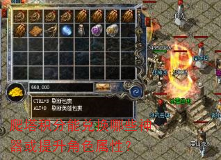 爬塔积分能兑换哪些神器或提升角色属性? 爬塔积分能兑换哪些神器或提升角色属性?