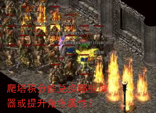 爬塔积分能兑换哪些神器或提升角色属性? 爬塔积分能兑换哪些神器或提升角色属性?