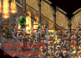 哪里可以找到稳定的热血传奇私服? 哪里可以找到稳定的热血传奇私服?