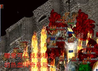 哪里可以找到稳定的热血传奇私服? 哪里可以找到稳定的热血传奇私服?