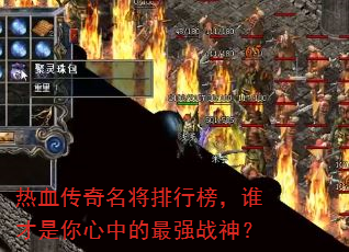 热血传奇名将排行榜,谁才是你心中的最强战神? 热血传奇名将排行榜,谁才是你心中的最强战神?