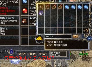 传奇HP强化水怎么获得? 传奇HP强化水怎么获得?
