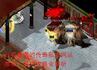 谁有靠谱的传奇私服网站推荐?游戏攻略全解析 谁有靠谱的传奇私服网站推荐?游戏攻略全解析