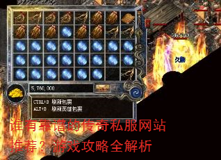 谁有靠谱的传奇私服网站推荐?游戏攻略全解析 谁有靠谱的传奇私服网站推荐?游戏攻略全解析