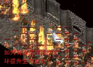 如何有效运用抗拒火环提升生存能力? 如何有效运用抗拒火环提升生存能力?