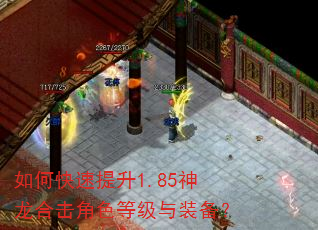 如何快速提升1.85神龙合击角色等级与装备? 如何快速提升1.85神龙合击角色等级与装备?