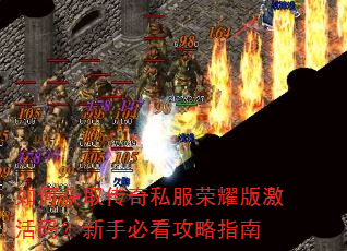 如何获取传奇私服荣耀版激活码?新手必看攻略指南 如何获取传奇私服荣耀版激活码?新手必看攻略指南