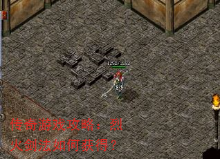 传奇游戏攻略:烈火剑法如何获得? 传奇游戏攻略:烈火剑法如何获得?