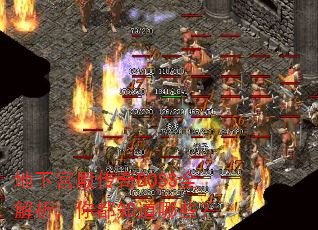 地下宫殿传奇BOSS全解析,你都知道哪些? 地下宫殿传奇BOSS全解析,你都知道哪些?
